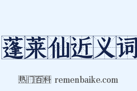 蓬莱仙近义词是什么意思的图片